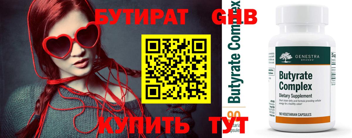 Бутират оксибутират  Вход с VPN  Бутират  Красногорск 